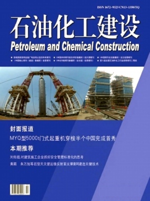 《石油化工建设》(工程管理装置安装建筑施工论著综述)【万方版】
