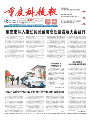 《重庆科技报》