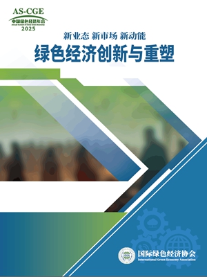 《绿色经济创新与重塑》(知网会刊)